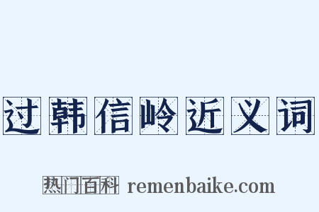 过韩信岭近义词是什么意思的图片
